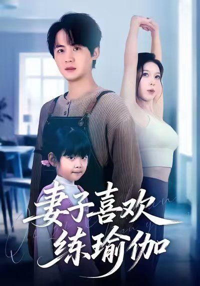 妻子喜歡練瑜伽