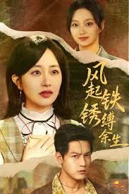 風(fēng)起鐵銹縛余生，錯(cuò)付心儀終涅槃