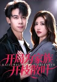 開局為家族開枝散葉