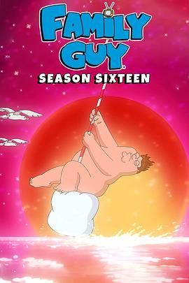 惡搞之家第十六季