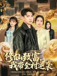 修仙致富，我?guī)迥嬉u