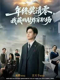 年終獎(jiǎng)清零，我藏的AI炸穿職場(chǎng)