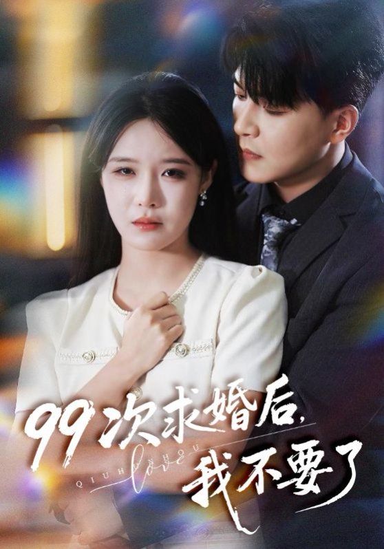 99次求婚后我不要了（我的老公愛裝傻）