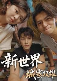 新世界：城寨雙雄