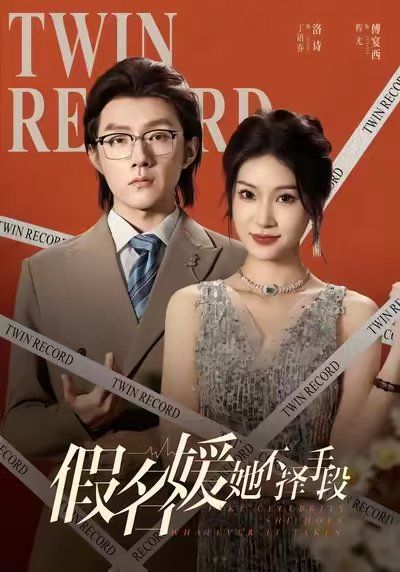 假名媛她不擇手段