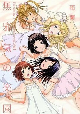 天真無(wú)邪的樂(lè)園 OAD2