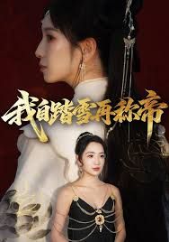 我自踏雪再稱帝