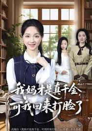 我媽才是真千金，可我回來打臉了