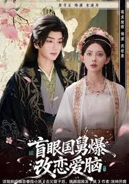 盲眼國(guó)舅，爆改戀愛(ài)腦