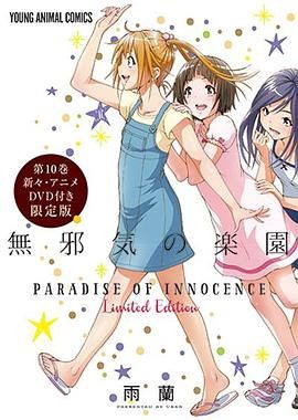 天真無(wú)邪的樂(lè)園 OAD3