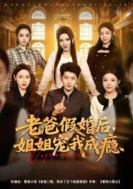 老爸假婚后，姐姐寵我成癮