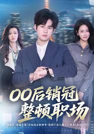 00后銷冠整頓職場(chǎng)