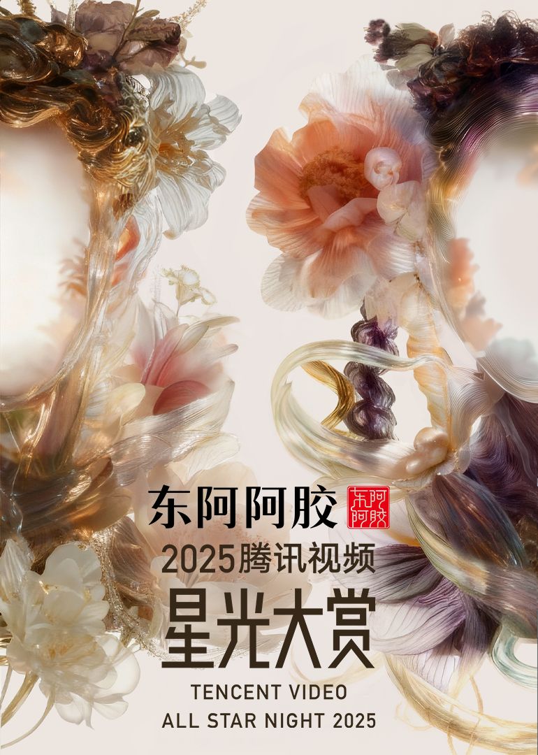 2025騰訊視頻星光大賞