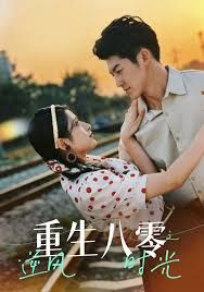 重生八零之逆風時光