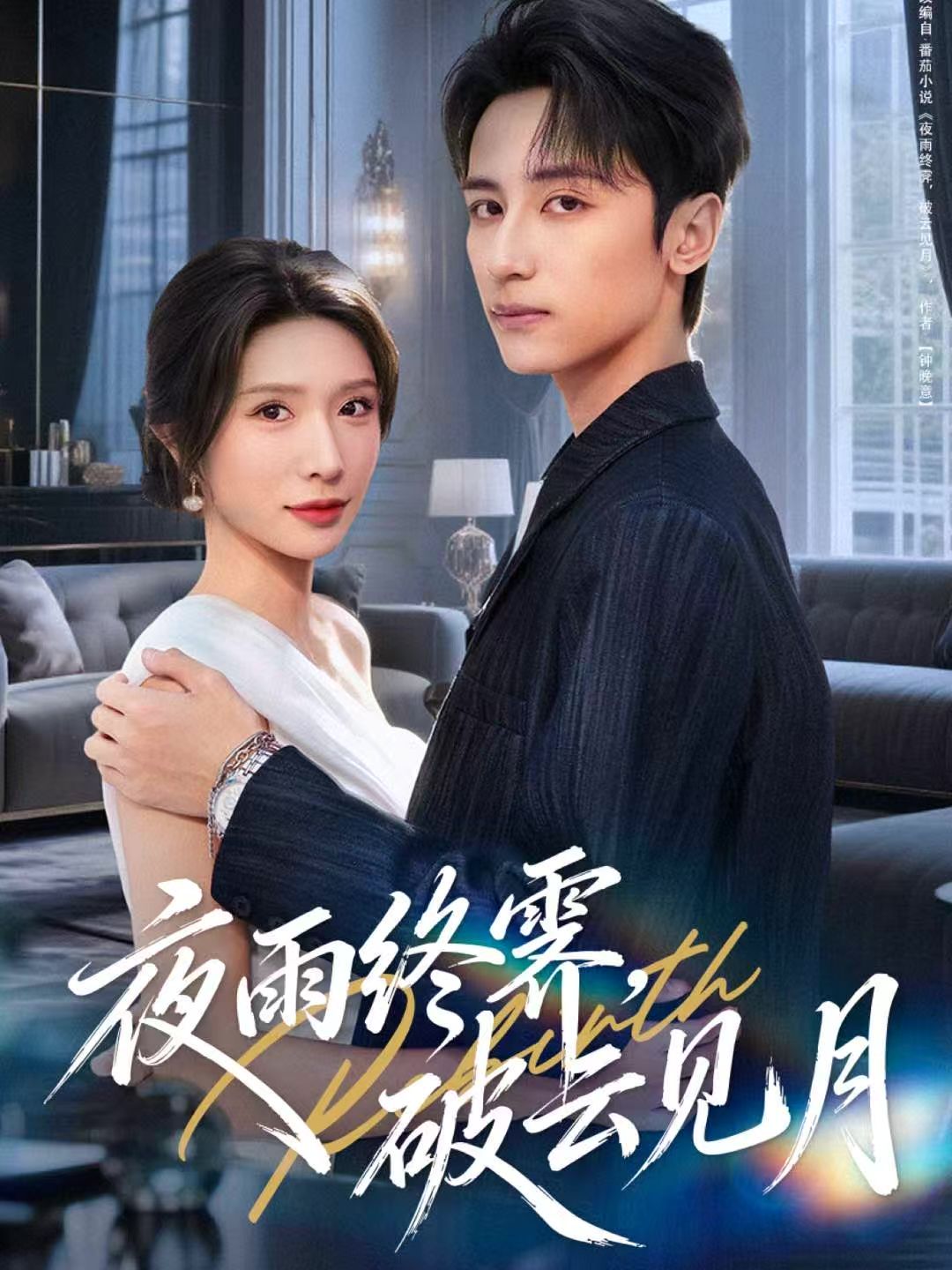 夜雨終霽，破云見(jiàn)月