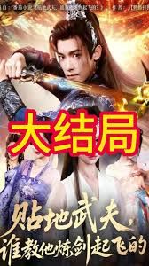 貼地武夫誰教他練劍起飛的