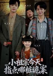 小祖宗今天指點(diǎn)哪樁詭案