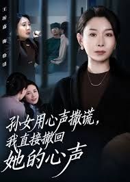 孫女用心聲撒謊，我直接撤回她的心聲