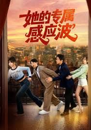 她的專屬感應(yīng)波