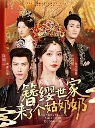 簪纓世家來了個姑奶奶