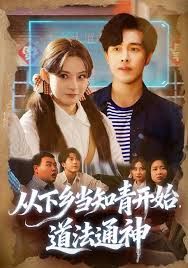 從下鄉(xiāng)當知青開始，道法通神