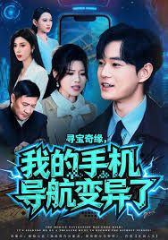 尋寶奇緣，我的手機(jī)導(dǎo)航變異了