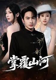 掌覆山河，江城月滿