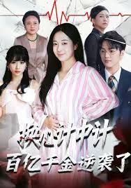 換心計(jì)中計(jì)：百億千金逆襲了！