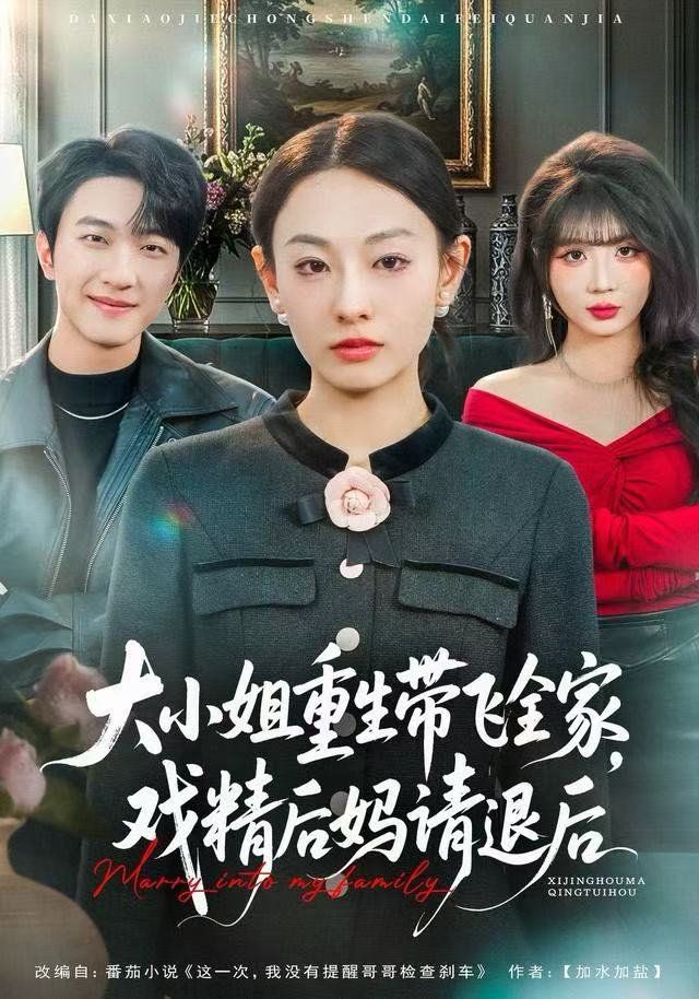 大小姐重生帶飛全家，戲精后媽請退后