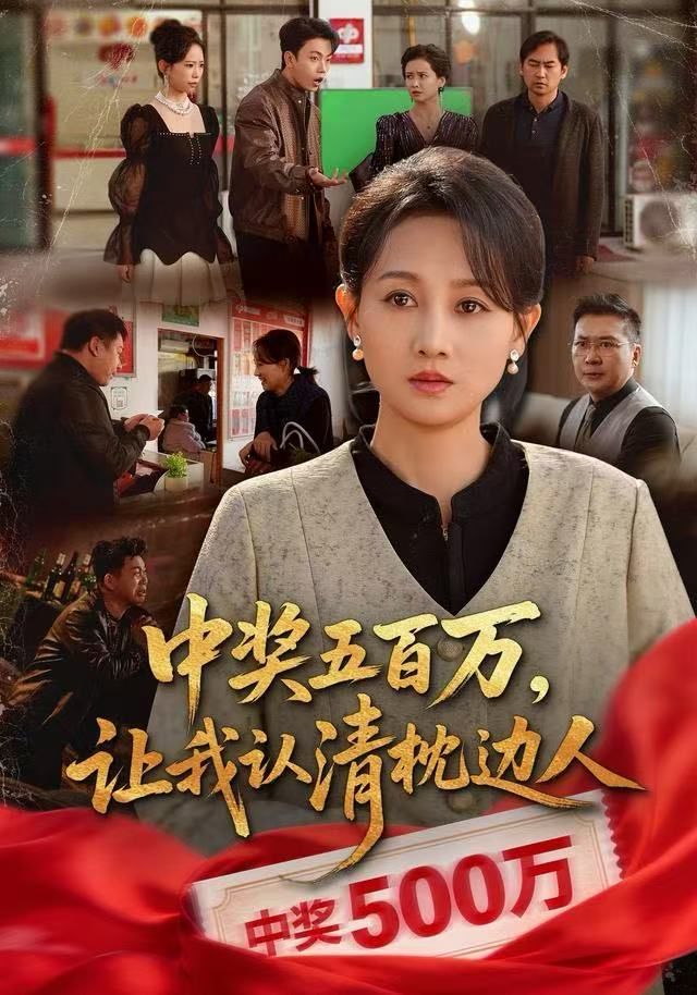 中獎五百萬，讓我認(rèn)清枕邊人，中獎后，六十歲的我重獲新生