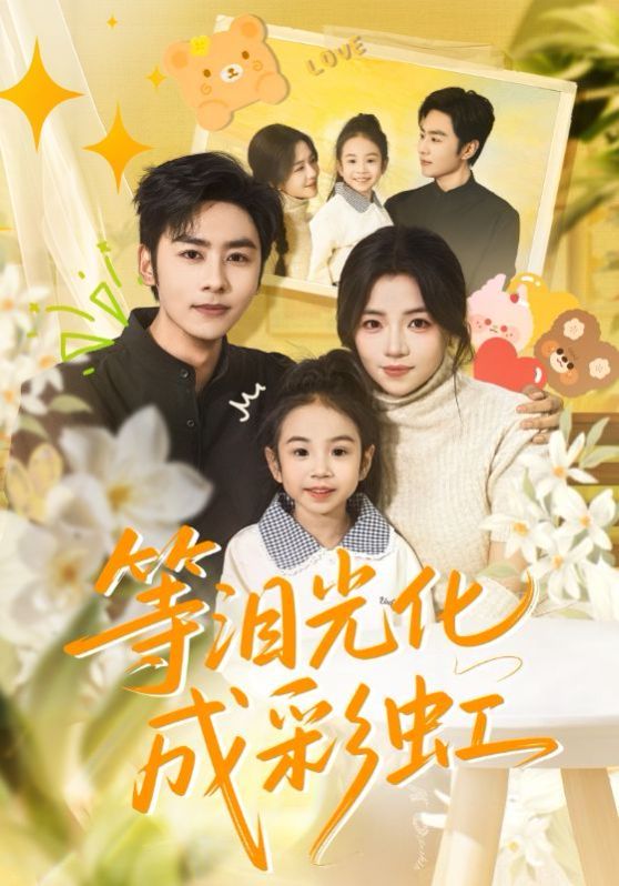 等淚光化成彩虹，六年微光七年歸期