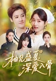 柚見盛夏，深愛入骨