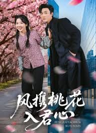 風(fēng)攜桃花入君心