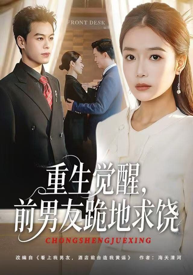 重生歸來絕不再做戀愛腦，重生覺醒，前男友跪地求饒