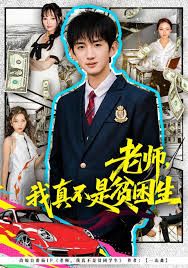 老師，我真不是貧困學(xué)生