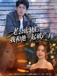 老公出軌后，我和他一起破產(chǎn)了