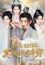 系統(tǒng)遲到百年莫欺老夫老年窮