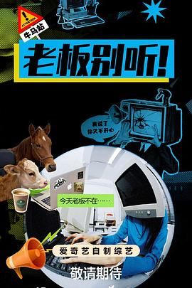 老板別聽！