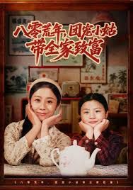 八零荒年，團(tuán)寵小姑帶全家致富