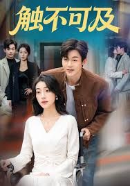 觸不可及