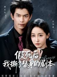 假死后，我撕了替身的劇本（替身掉馬后，傅爺連夜清算）