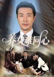 養(yǎng)女難同心