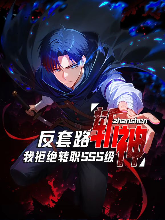 反套路斬神，我拒絕轉(zhuǎn)職SSS級(jí)