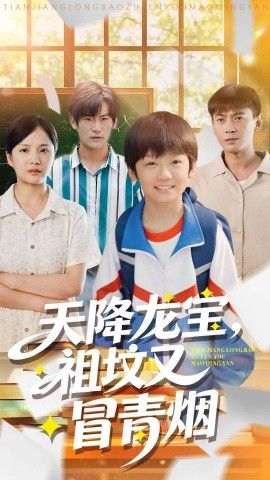 天降龍寶，祖墳又冒青煙了