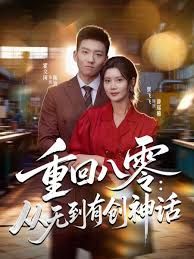 重回八零：從無到有創(chuàng)神話