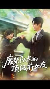 廢柴隊長的頂級前女友