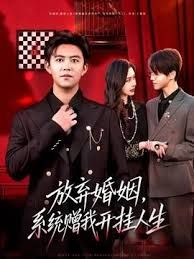 放棄婚姻，系統(tǒng)贈我開掛人生