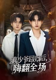 披荊斬棘的真少爺，真少爺回歸后，嗨翻全場