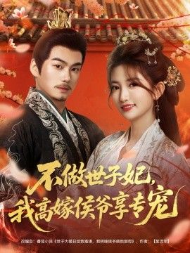 不做世子妃，我高嫁侯爺享專寵