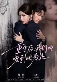 重生后，我們的愛到此為止